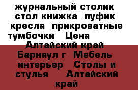 журнальный столик, стол книжка, пуфик, кресла, прикроватные тумбочки › Цена ­ 1 000 - Алтайский край, Барнаул г. Мебель, интерьер » Столы и стулья   . Алтайский край